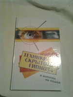 Отдается в дар книга«техники скрытого гипноза и влияния на людей»