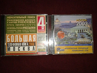 Отдается в дар Телефонные книги Москвы — за 2003 и 2006г.