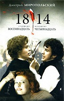 Отдается в дар Д.Миропольский «1814»