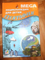 Отдается в дар Энциклопедия для детей География