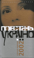 Отдается в дар книги В. Гарбуз «Повстань, Украино» на украинском языке
