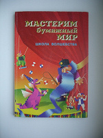 Отдается в дар Мастерим бумажный мир, книга