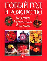 Книга с идеями «Новый год и рождество»