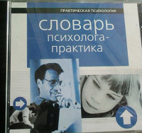 Отдается в дар Словарь психолога практика