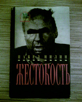 Отдается в дар Павел Нилин «Жестокость. Испытательный срок».