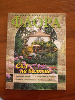 Отдается в дар Флора журнал