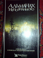 Отдается в дар Книга «Альманах непознанного». В очень хорошем состоянии