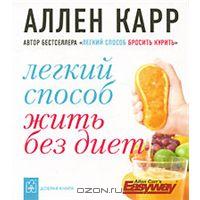 Отдается в дар Книга Аллена Карра «Легкий способ жить без диет» и Монтиньяк в нагрузку