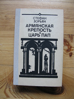 Отдается в дар Исторические романы Стефана Зорьян