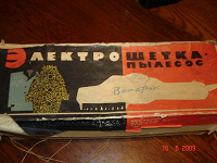 Отдается в дар щетка — пылесос. ретро-техника из СССР.