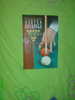 Отдается в дар А.Л.Лошаков «азбука бильярда»