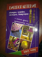 Отдается в дар Книжка по рукоделию