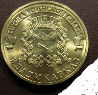 Отдается в дар юбилейная монетка «Города Воинской Славы — Владикавказ»