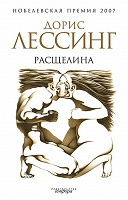Отдается в дар книга Дорис Лессинг «Расщелина»