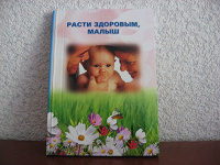 Отдается в дар Книга «Расти здоровым, малыш!»