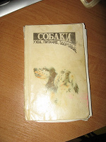 Отдается в дар Книга «Собаки — уходи, питание, здоровье»