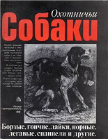 Отдается в дар Книга «Охотничьи собаки»