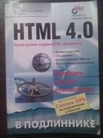Отдается в дар Учебник HTML 4.0
