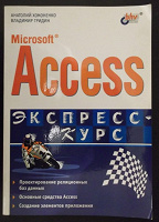 Отдается в дар Обучение Microsoft Access