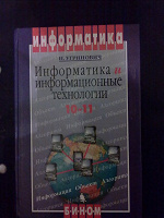 Отдается в дар учебник информатики 10-11 кл. Н.Угринович 2003 г.
