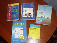 Отдается в дар Книги по физике для школьников и абитуриентов