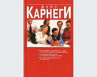 Отдается в дар Дейл Карнеги (передар от Yorika).
