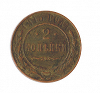 Отдается в дар Российская Империя, 2 копейки. 1915 год.