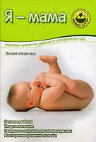 Книга. Я — мама: здоровье и развитие ребенка от рождения до года