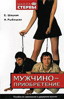 Отдается в дар Книга «Мужчиноприобретение»
