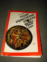 Отдается в дар В.А.Гуляев. Русские художественные промыслы 1920х годов