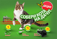 Отдается в дар Акция Kitekat 2011 — Собираемся на дачу!