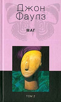 Отдается в дар Книга Джона Фаулза «Маг»