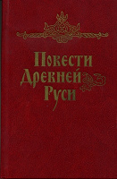 Отдается в дар Повести Древней Руси. 11-12 века