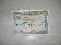 Отдается в дар Облигация 50 руб.