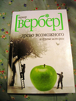 Отдается в дар Книга Вербера