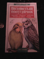 Отдается в дар Книга о попугаях Волнистый попугайчик