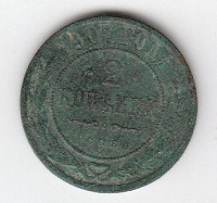 Отдается в дар 2 копейки 1907 года