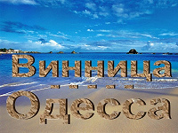 Отдается в дар ОП Винница — Одесса — Винница (2012-2013 г.г.)