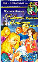 Отдается в дар Книга «Любовная горячка; Одинокая в толпе»