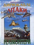 Енциклопедія техніки, вид. «Промінь»