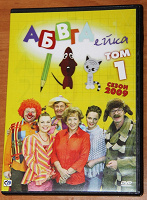 Отдается в дар АБВГДейка, DVD для детей