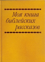 Отдается в дар Библия для детей