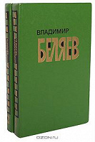 Отдается в дар Владимир Беляев. Избранные произведения в 2 томах (комплект)