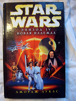 Отдается в дар Книги: Звёздные Войны: 1,3,4 и «Уязвимая точка»