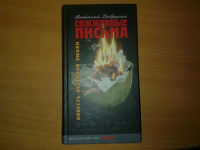 Отдается в дар Виталий Добрусин «Сожженные письма»