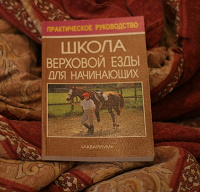 Отдается в дар книга для любителей лошадей