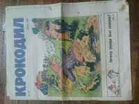 Отдается в дар газета крокодил..1990 года
