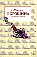 Отдается в дар Марина Порошина «Майне либе Лизхен»