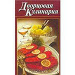 Отдается в дар книга «Дворцовая кулинария»