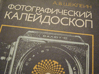 Отдается в дар А.В.Шеклеин 'Фотографический калейдоскоп'